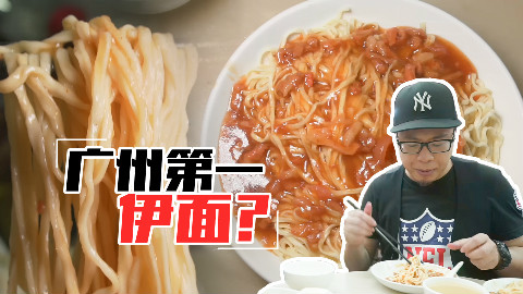 【品城记】本地版米其林强烈推荐!自称是广州最好吃的伊面店